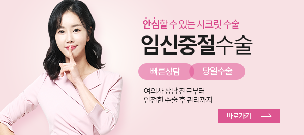임신중절수술 바로가기