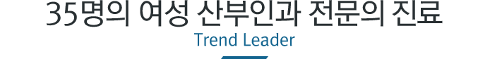 35명의 여의사 상담 및 진료